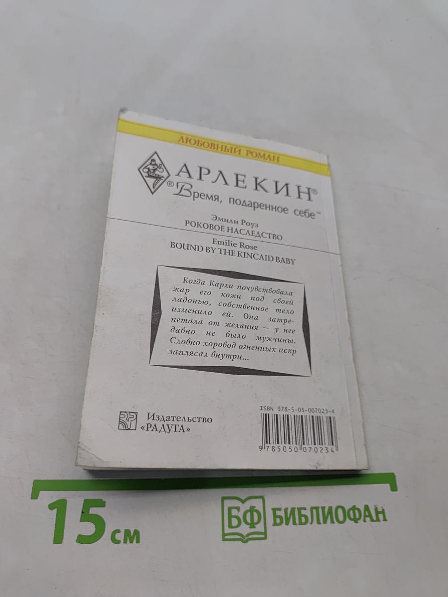 Роковое наследство
