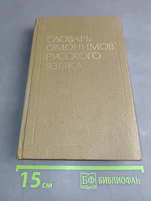 Словарь омонимов русского языка