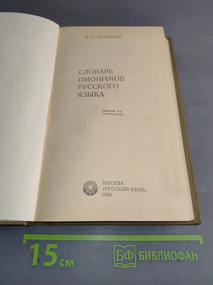 Словарь омонимов русского языка
