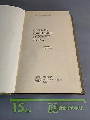 Словарь омонимов русского языка