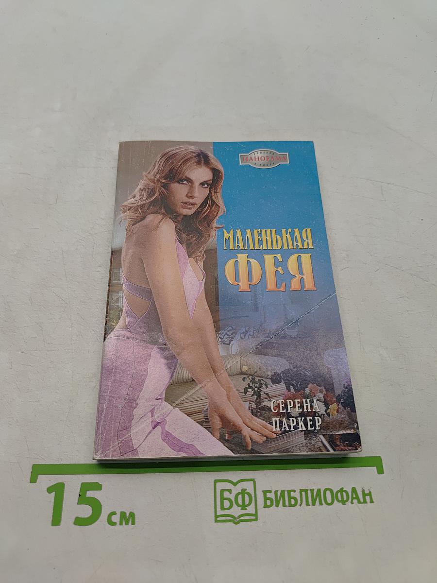 Маленькая фея