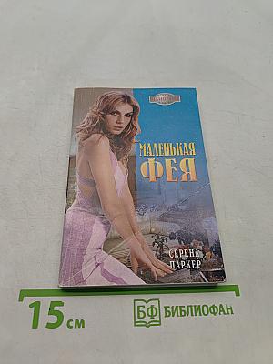 Маленькая фея