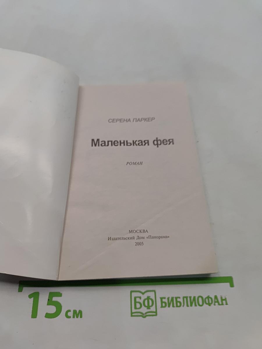 Маленькая фея