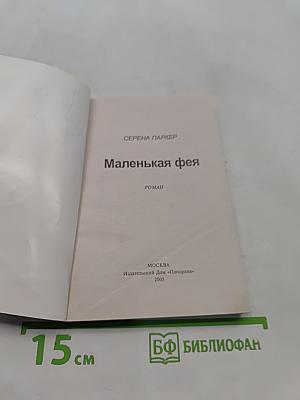 Маленькая фея