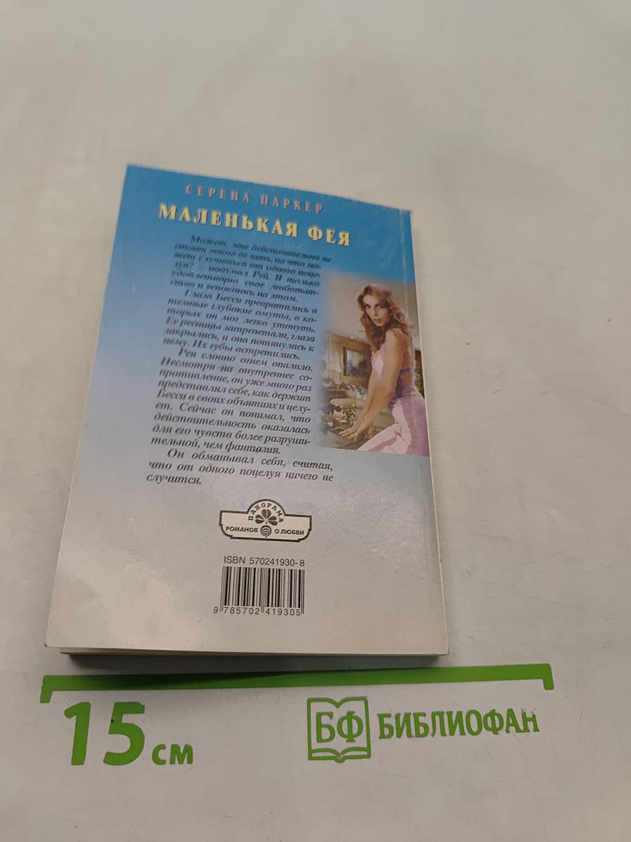 Маленькая фея