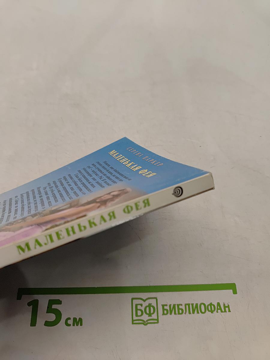 Маленькая фея