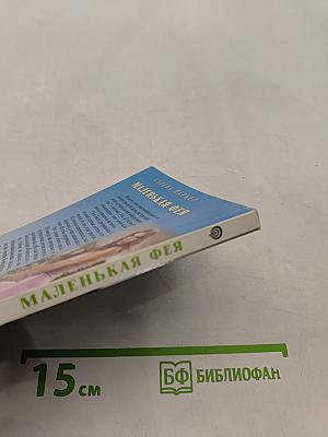 Маленькая фея