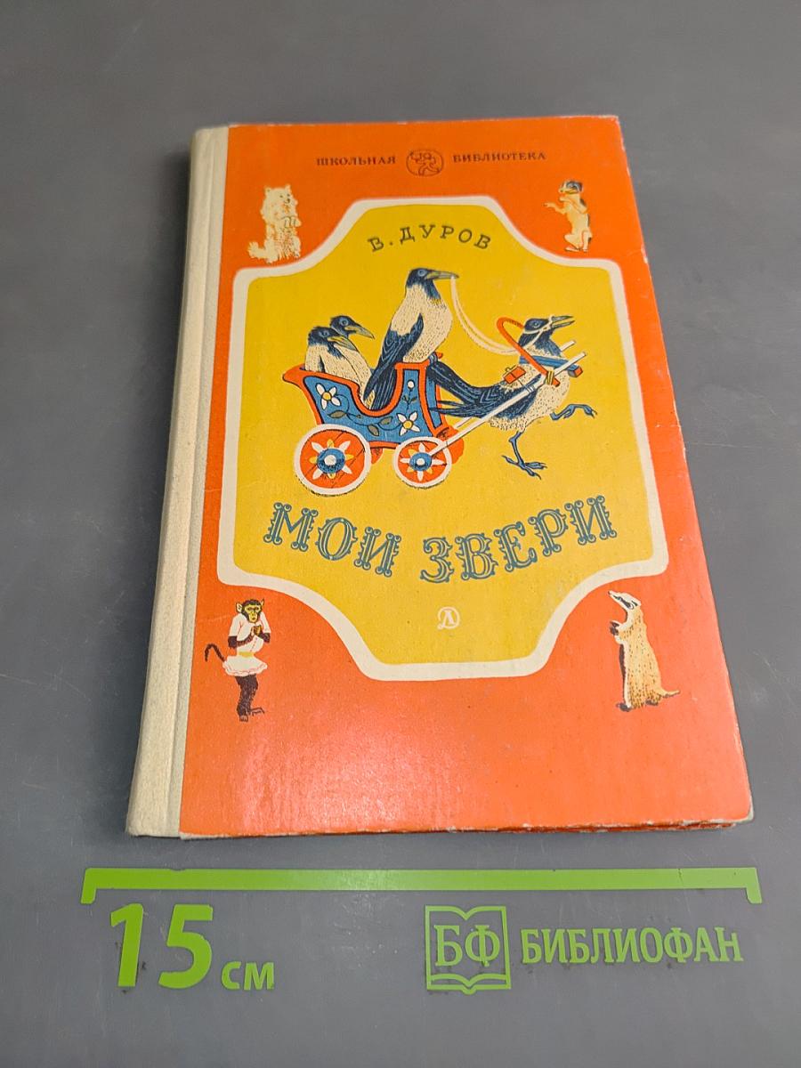 Мои звери