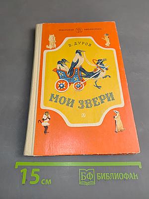 Мои звери