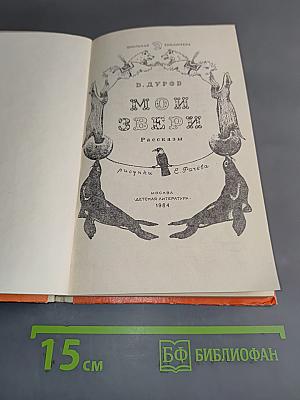 Мои звери