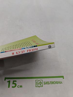 Я буду рядом