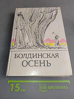 Болдинская осень
