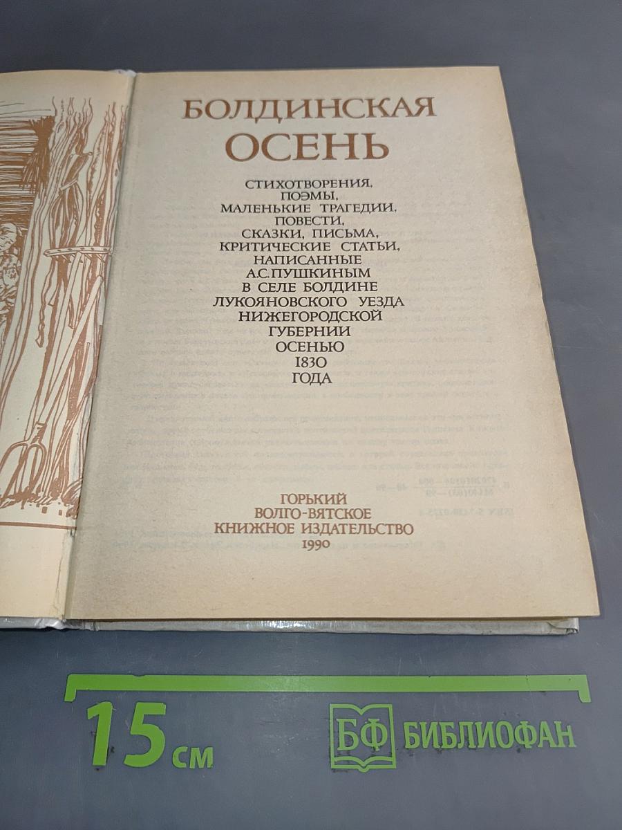 Болдинская осень