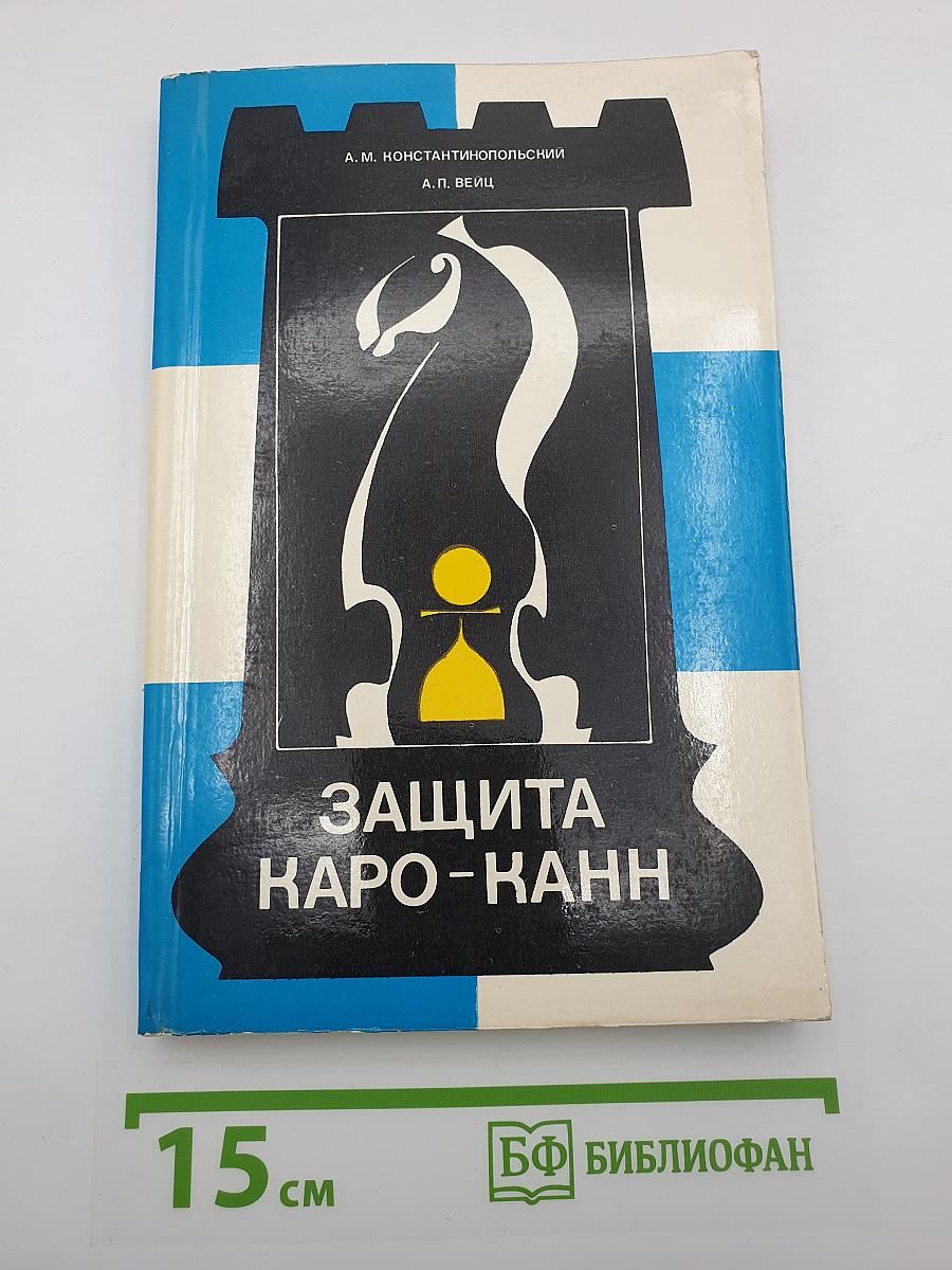 Защита Каро-Канн