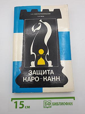 Защита Каро-Канн