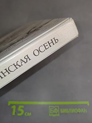 Болдинская осень