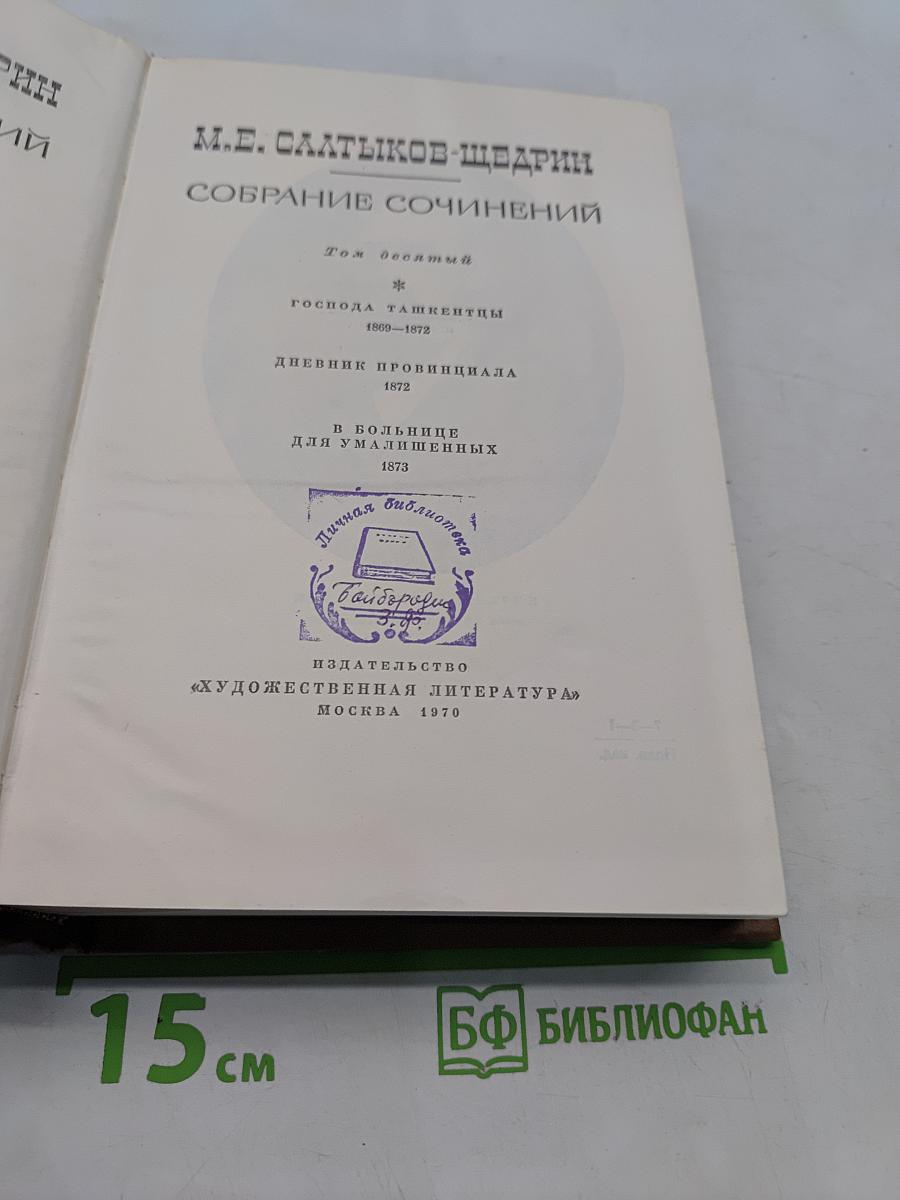 Собрание сочинений. Том десятый