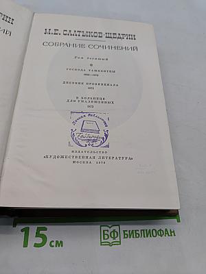 Собрание сочинений. Том десятый