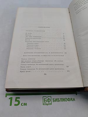 Собрание сочинений. Том десятый