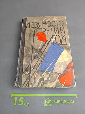 Девяносто третий год