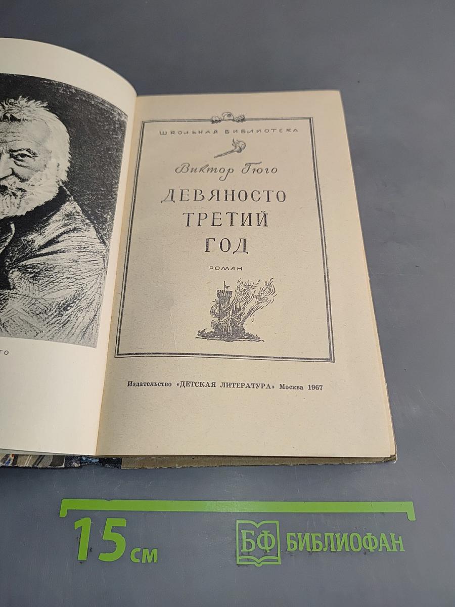 Девяносто третий год