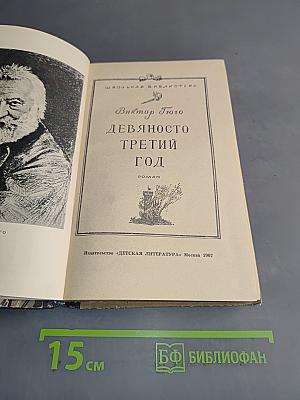 Девяносто третий год