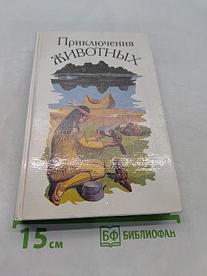 Приключения животных