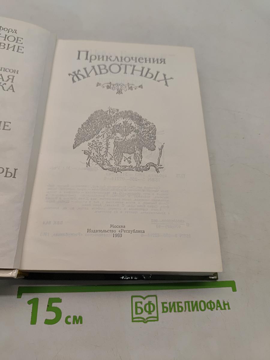 Приключения животных