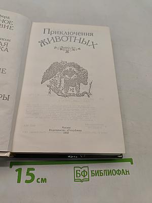Приключения животных
