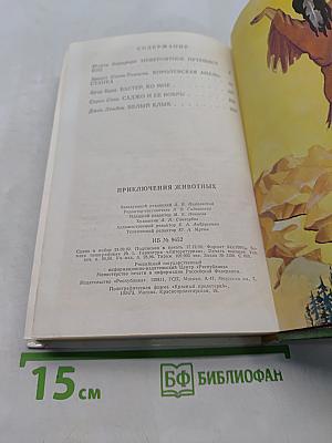 Приключения животных