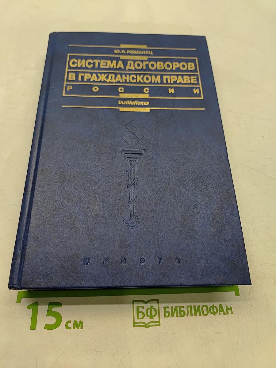 Система договоров в гражданском праве России