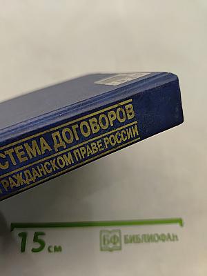 Система договоров в гражданском праве России