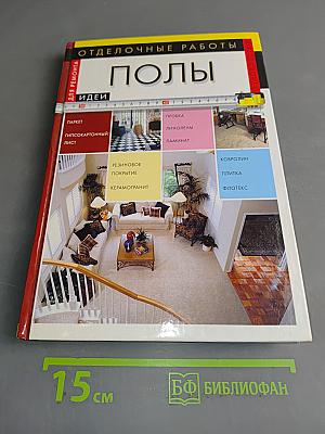Полы: Отделочные работы