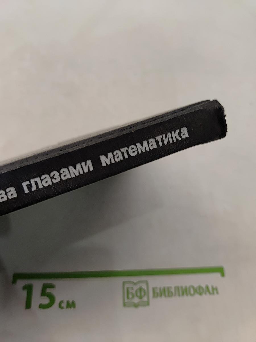 Эврика. Экология человечества глазами математика
