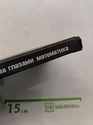 Эврика. Экология человечества глазами математика