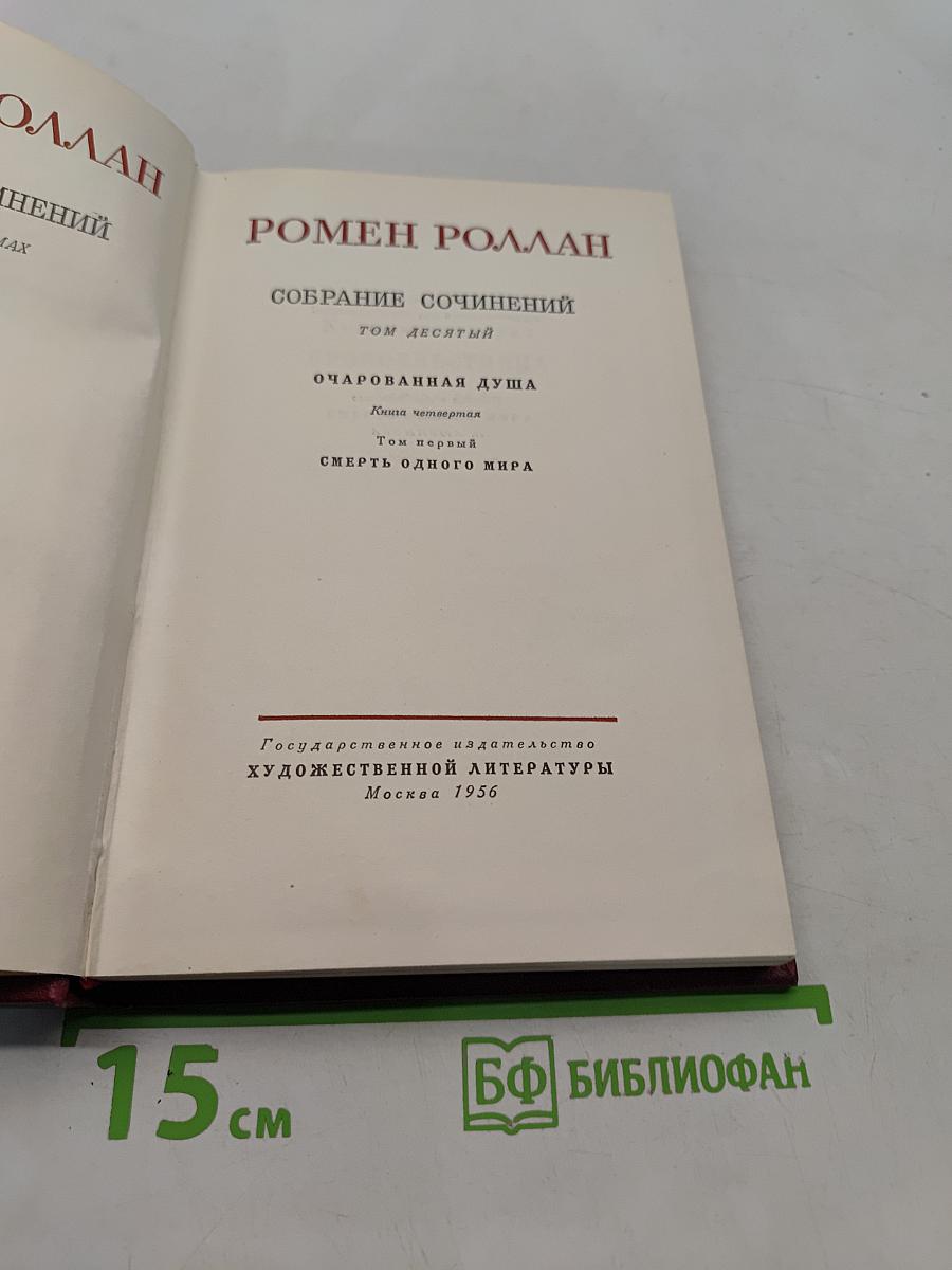Собрание сочинений. Том десятый. Очарованная душа. Часть четвертая. Смерть одного мира