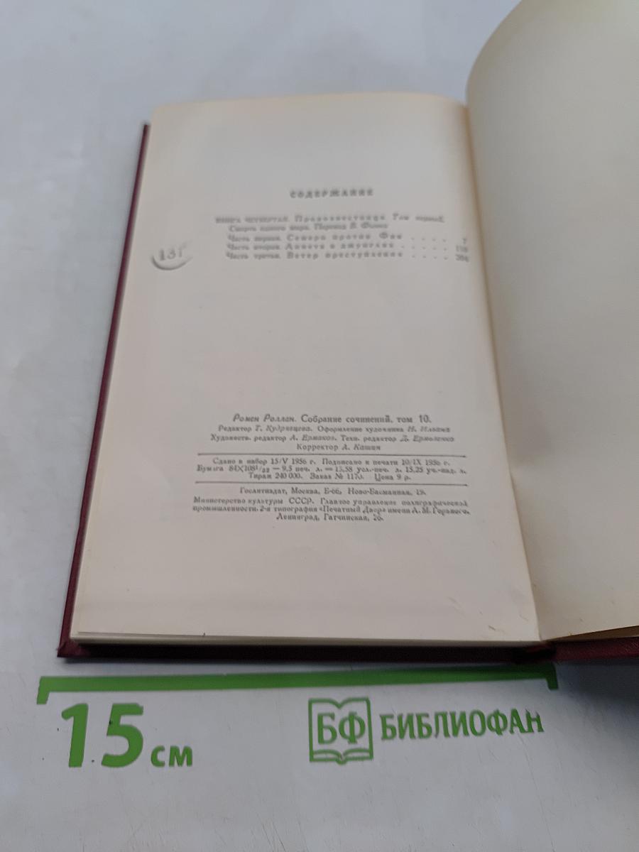 Собрание сочинений. Том десятый. Очарованная душа. Часть четвертая. Смерть одного мира