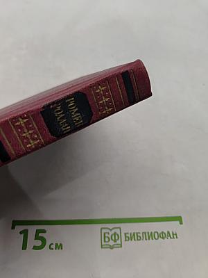 Собрание сочинений. Том десятый. Очарованная душа. Часть четвертая. Смерть одного мира