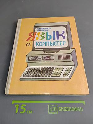 Язык и компьютер