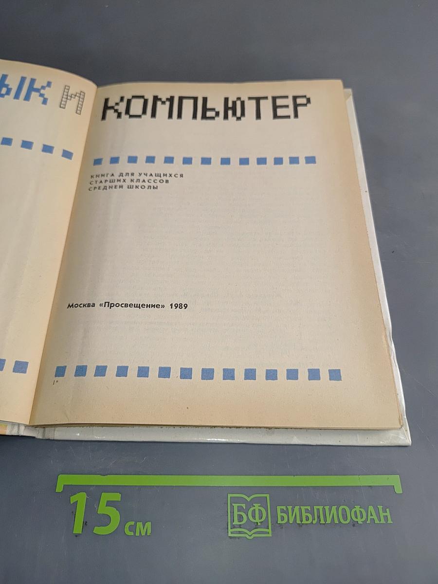 Язык и компьютер