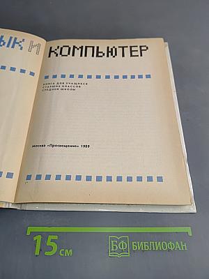 Язык и компьютер