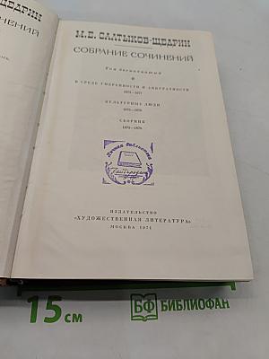 Собрание сочинений. Том двенадцатый. В среде умеренности и аккуратности. Культурные люди. Сборник