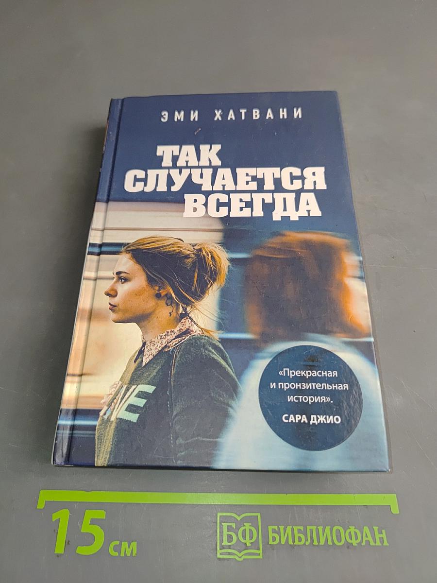 Так случается всегда