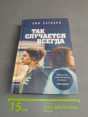 Так случается всегда
