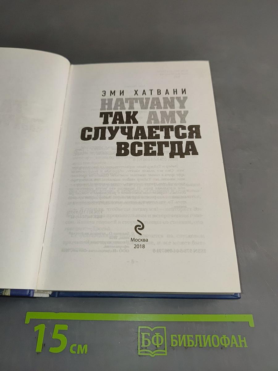 Так случается всегда