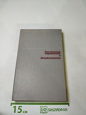 Сергей Орлов. Воспоминания современников. Неопубликованное