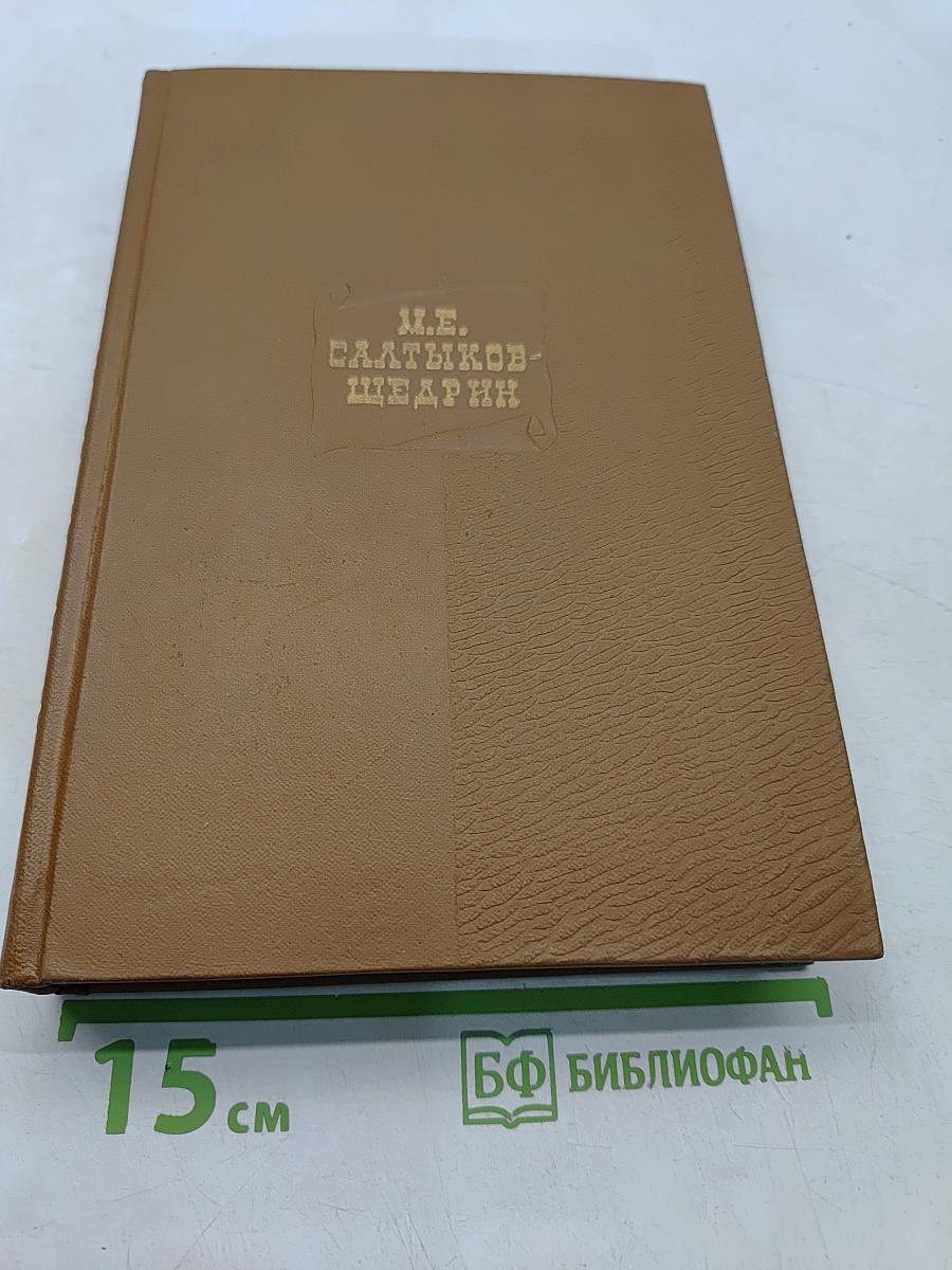 Собрание сочинений. Том одиннадцатый. Благонамеренные речи 1872-1876