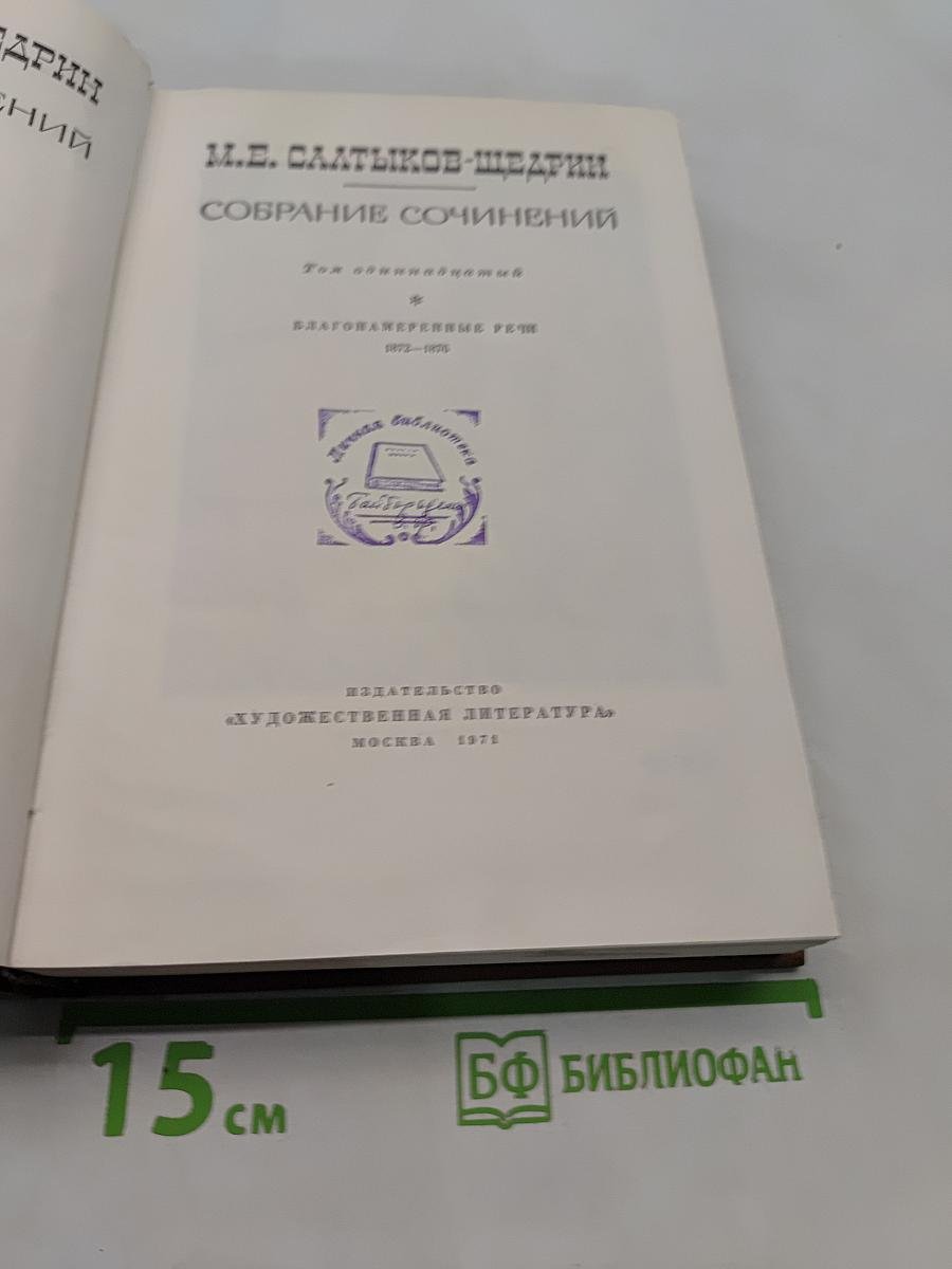 Собрание сочинений. Том одиннадцатый. Благонамеренные речи 1872-1876