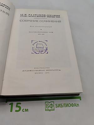 Собрание сочинений. Том одиннадцатый. Благонамеренные речи 1872-1876