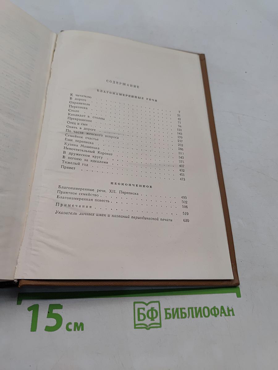 Собрание сочинений. Том одиннадцатый. Благонамеренные речи 1872-1876